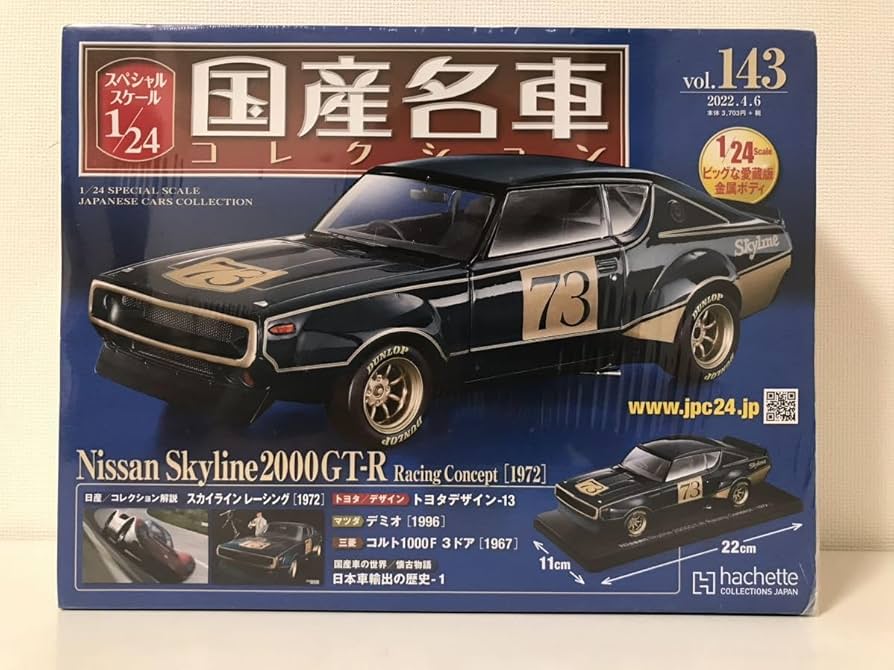 Amazon | アシェット 1/24 国産名車コレクション 日産 スカイライン