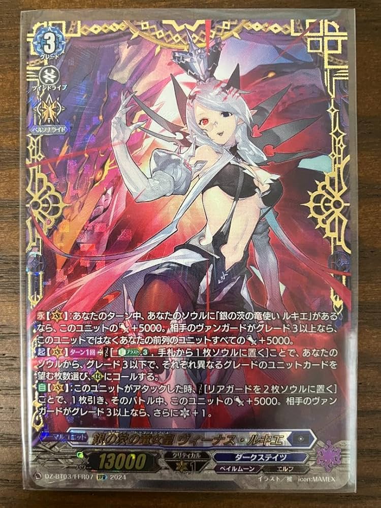 ヴィーナス・ルキエ SEC ヴァンガード 銀の茨の竜女皇 ヴィーナス