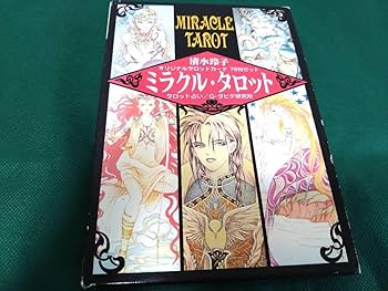 清水玲子「ミラクル・タロット」(1569) 清水玲子「ミラクル・タロット