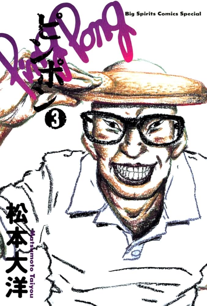 ピンポン（3） (ビッグコミックス) | 松本大洋 | 青年マンガ | Kindle