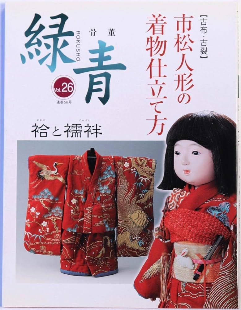 骨董「緑青」〈Vol26〉特集:古布・古裂 市松人形の着物仕立て方 |本