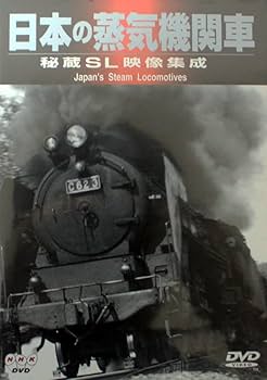 Amazon.co.jp: 日本の蒸気機関車 秘蔵SL映像集成 [DVD] : 鉄道: DVD