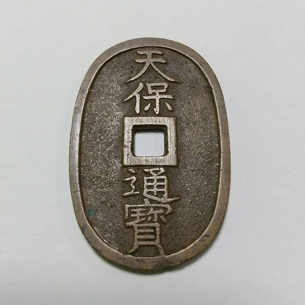 天保通宝 50枚 穴銭 江戸時代 古銭 天保通宝 50枚 穴銭 江戸時代 古銭
