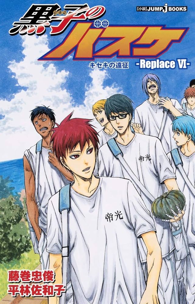 Amazon.co.jp: 黒子のバスケ―Replace 6― キセキの遠征 (JUMP j BOOKS