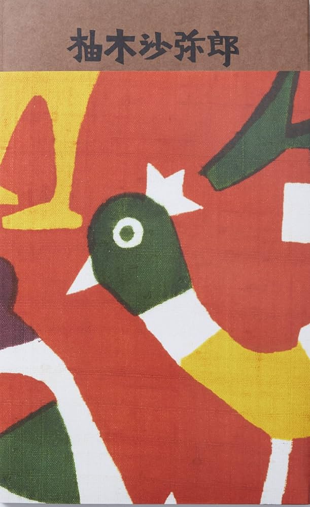 柚木沙弥郎 life·LIFE | 柚木沙弥郎 |本 | 通販 | Amazon