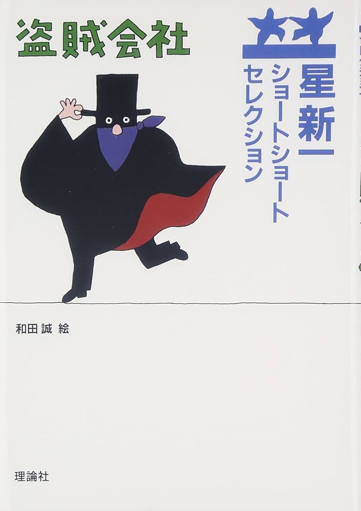 盗賊会社 | 星 新一, 和田 誠 |本 | 通販 | Amazon