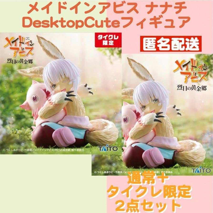 Amazon.co.jp: メイドインアビス ナナチミーティフィギュア タイクレ