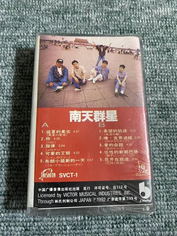 Amazon.co.jp: 未開封 中国公式カセットテープ サザンオールスターズ