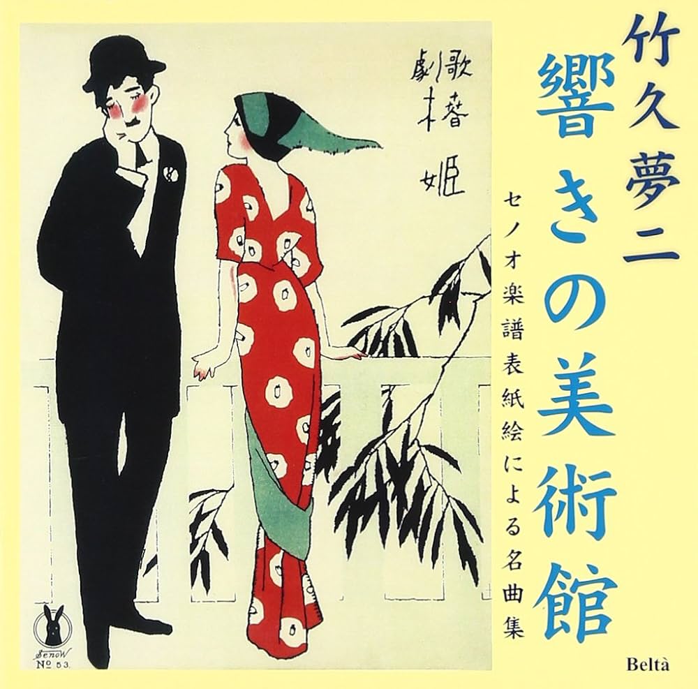 竹久夢二 石版画 セノオ楽譜 美術館収蔵品 大正ロマン 歌劇 椿姫 竹久