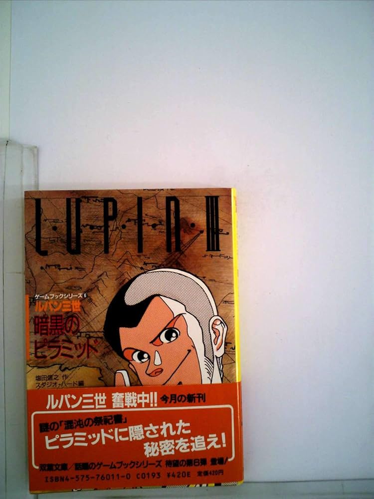 Amazon.co.jp: ルパン三世暗黒のピラミッド (双葉文庫 し 6-1 ゲーム