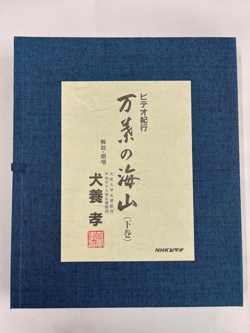 万葉の海山（下巻）VHS 犬養孝 犬養孝 『万葉集』「万葉の風土と歌人」