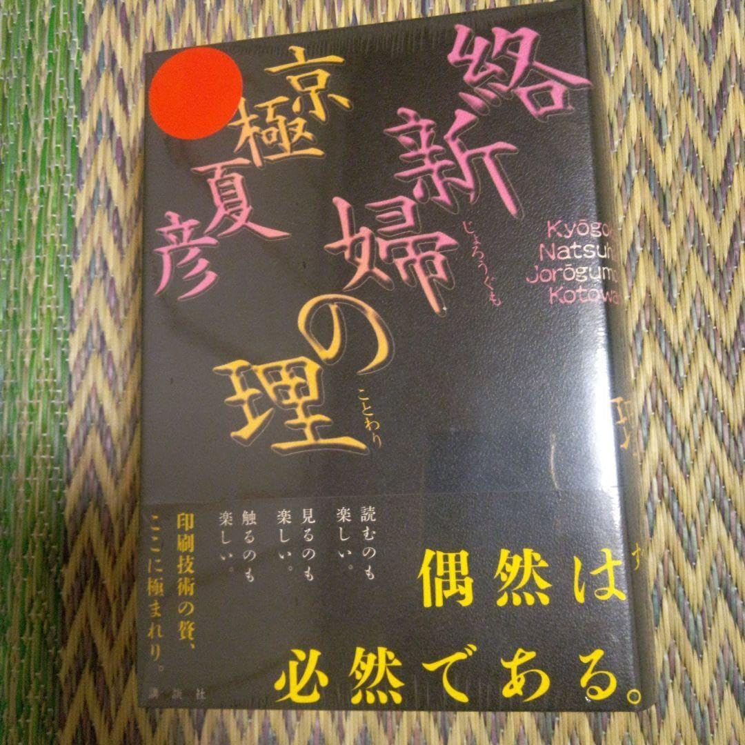 京極夏彦 絡新婦の理 サイン本 サイン本 初版 新婦の理 京極夏彦