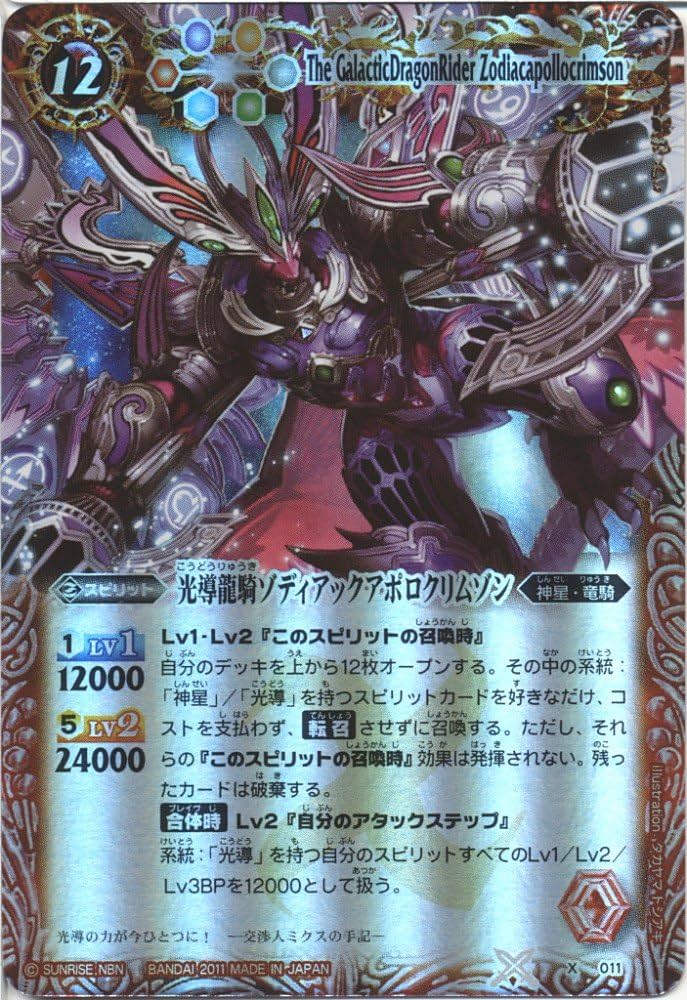 Amazon.co.jp: バトルスピリッツ/X011C/光導龍騎ゾディアックアポロ