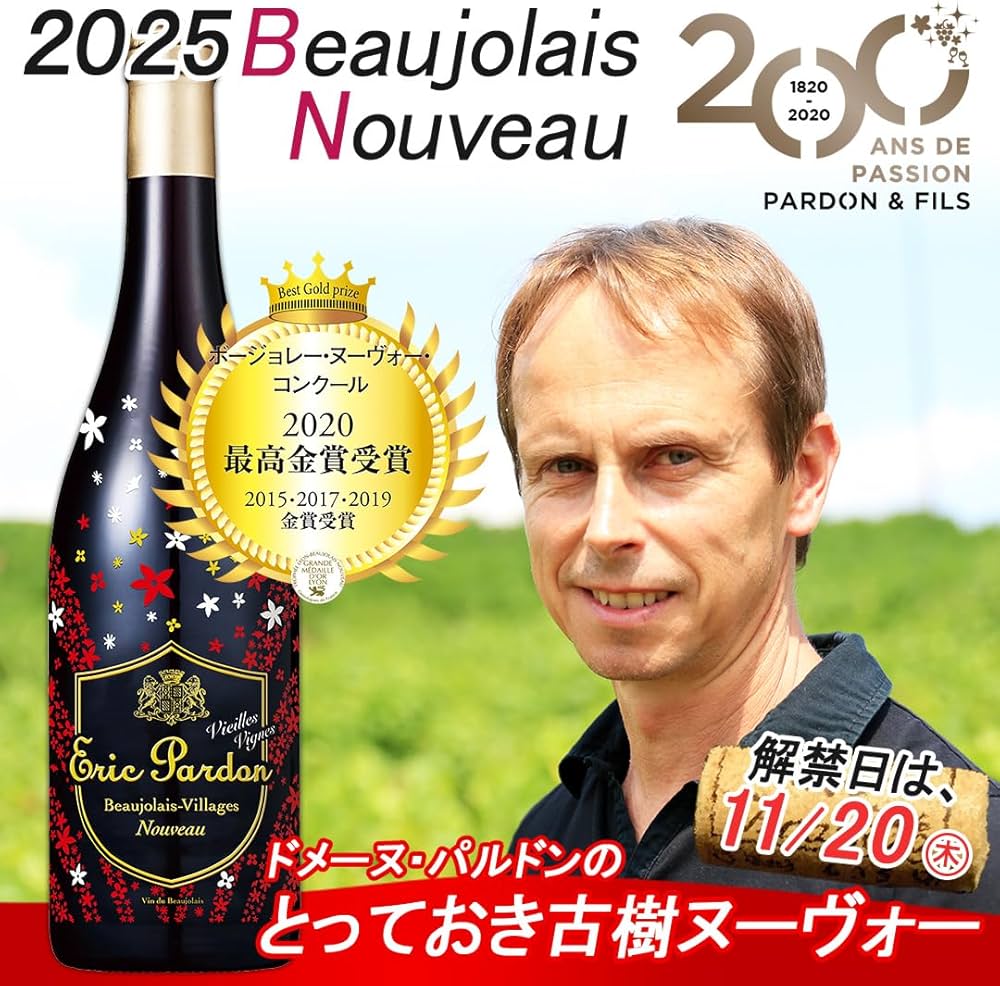 Amazon.co.jp: ボジョレーヌーボー2025 ボージョレ・ヌーボー 2025