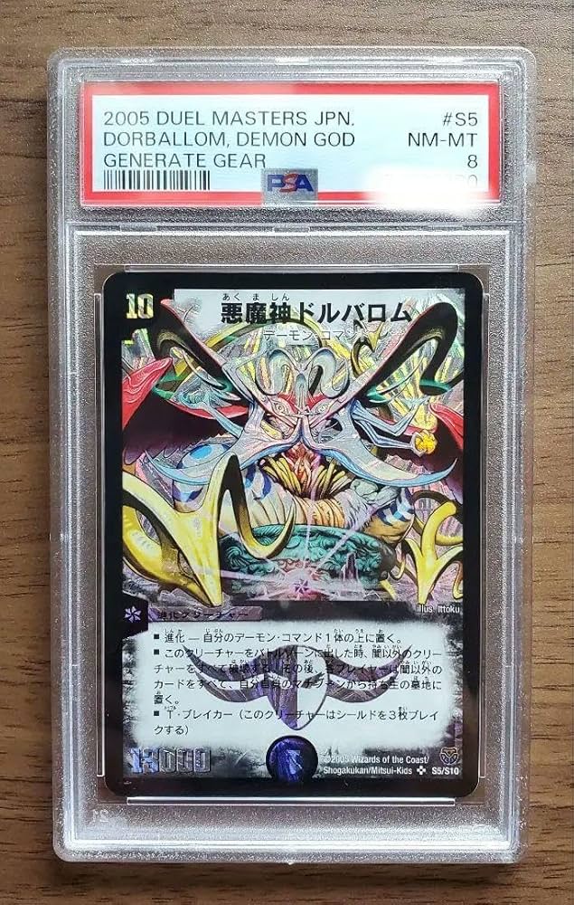 Amazon.co.jp: 悪魔神ドルバロム PSA8 デュエマ 初期 : おもちゃ