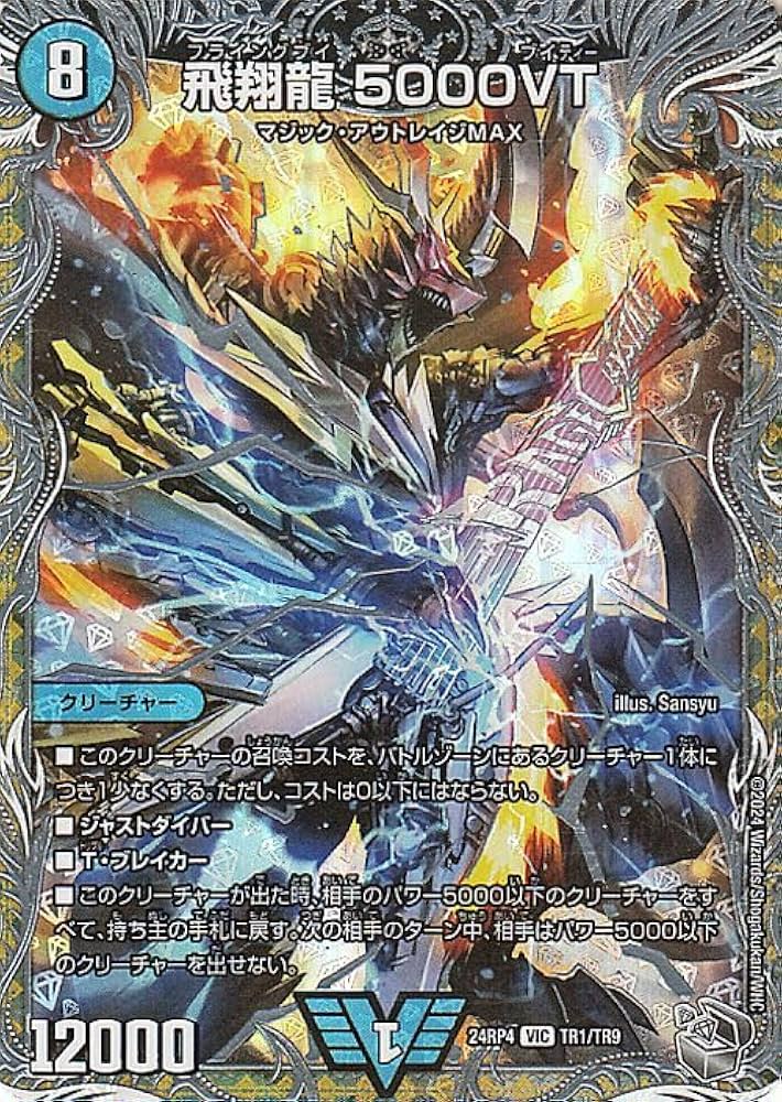 デュエルマスターズ 飛翔龍 5000VT 初期イラスト 3枚 5000VT 初期 3枚