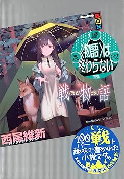 物語シリーズ 全巻セット 『化物語』〜『戦物語』 西尾維新 Amazon.co