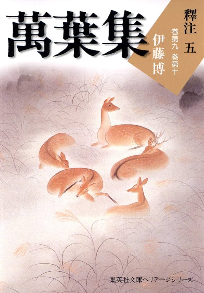 萬葉集釋注 文庫版 全10巻完結セット (集英社文庫ヘリテージ) | 伊藤