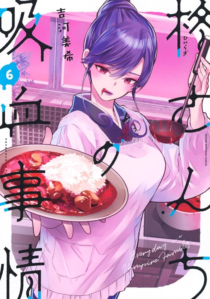 柊さんちの吸血事情(6) (KCデラックス) | 吉河 美希 |本 | 通販 | Amazon