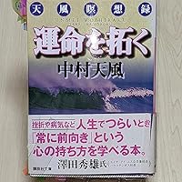 運命を拓く 天風瞑想録 | 中村 天風 |本 | 通販 | Amazon