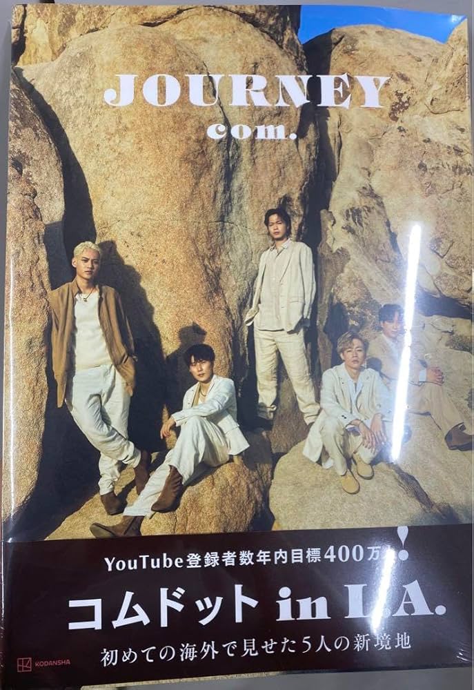 コムドット写真集JOURNEY コムドット写真集 JOURNEY プレミアム版