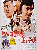 Amazon.co.jp: 喜劇トルコ風呂王将戦を観る | Prime Video