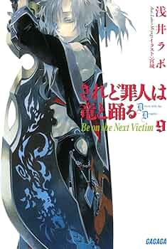 Amazon.co.jp: されど罪人は竜と踊る9 (ガガガ文庫) : 浅井 ラボ, 宮城: 本