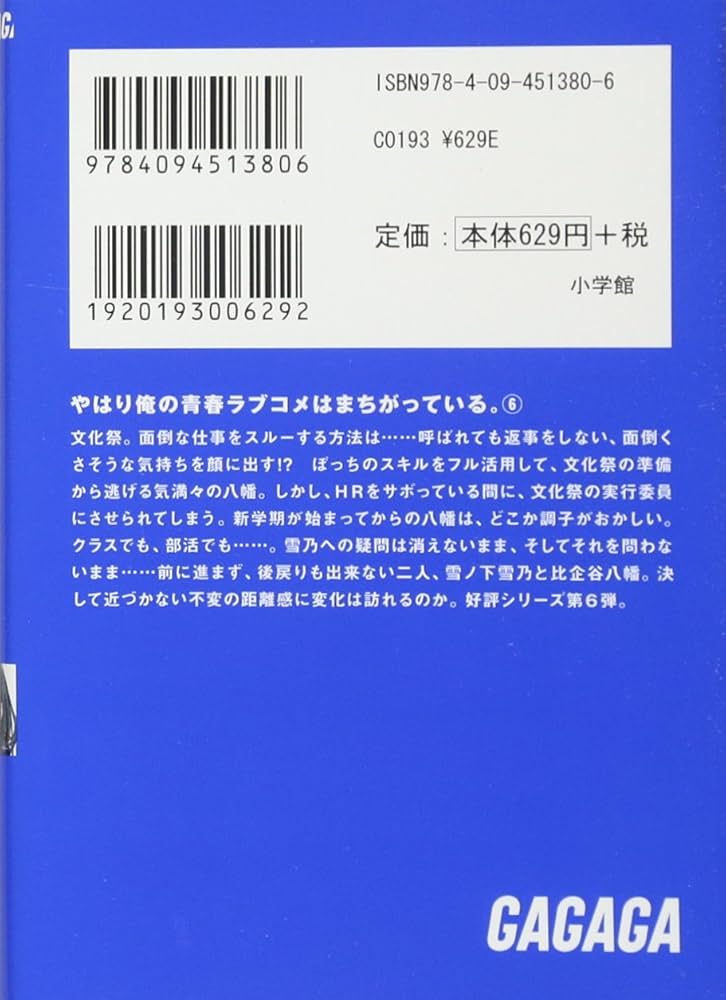 Amazon.co.jp: やはり俺の青春ラブコメはまちがっている。 (6) (ガガガ