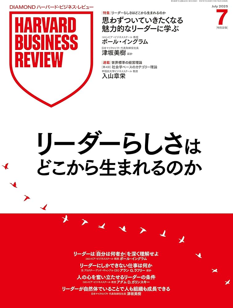 DIAMONDハーバード・ビジネス・レビュー 2025年7月号 特集「リーダー