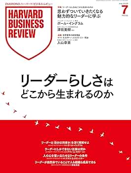 DIAMONDハーバード・ビジネス・レビュー 2025年7月号 特集「リーダー