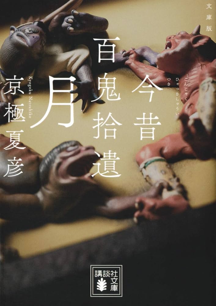 京極夏彦 今昔百鬼拾遺 月 邪魅の雫 嗤う伊右衛門 サイン本 京極夏彦