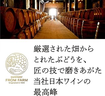 Amazon.co.jp: 【厳選国産ぶどう100%】日本ワイン サントリーフロム