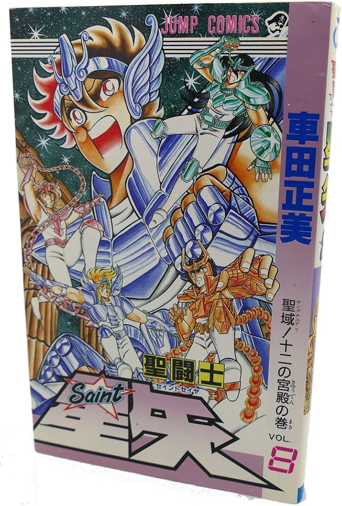聖闘士星矢 VOL.8 聖域十二の宮殿の巻 (ジャンプコミックス) | 車田