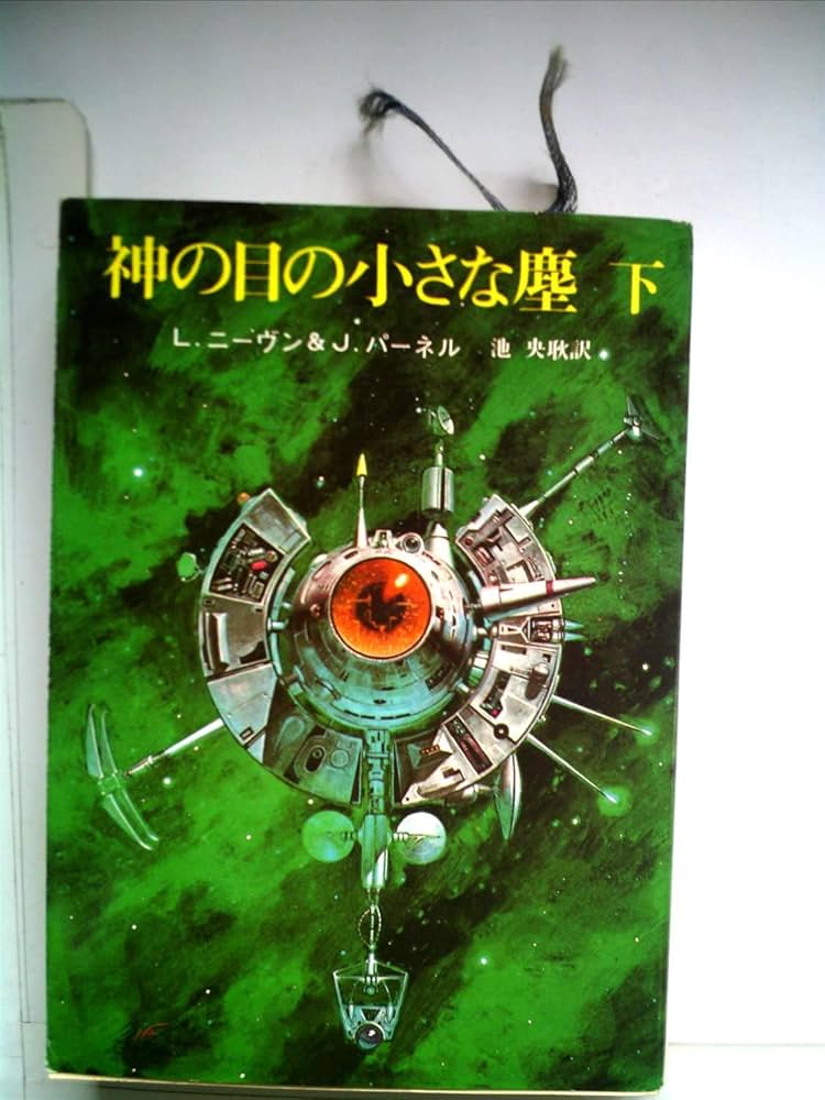 神の目の小さな塵〈下〉 (1978年) (創元推理文庫) | ジェリー
