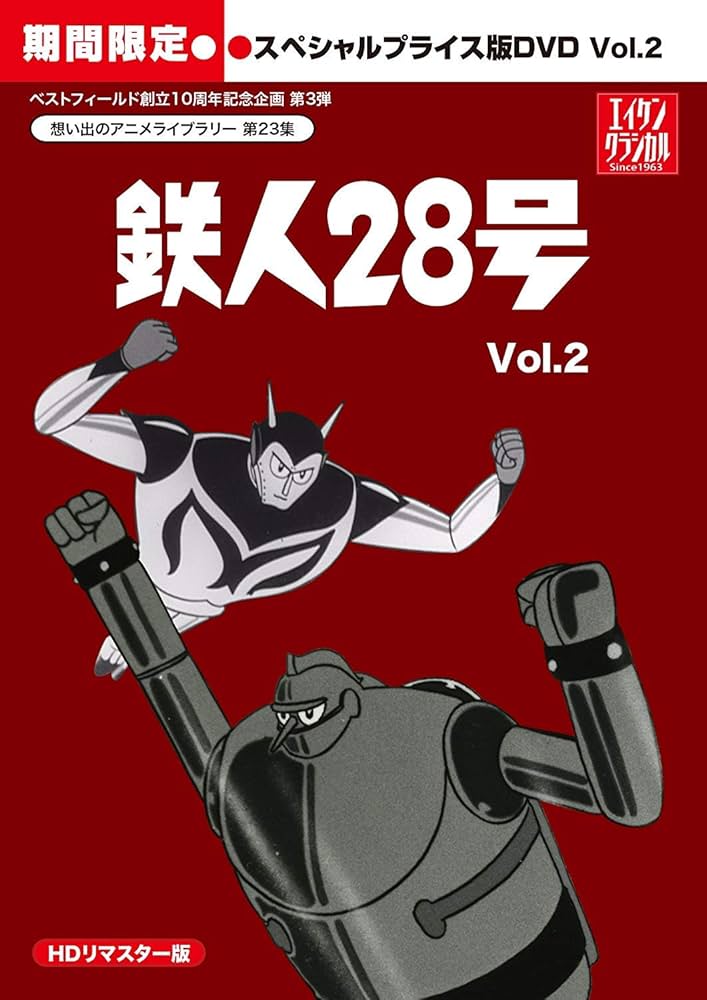 Amazon.co.jp: 鉄人28号 HDリマスター スペシャルプライス版DVD vol.2