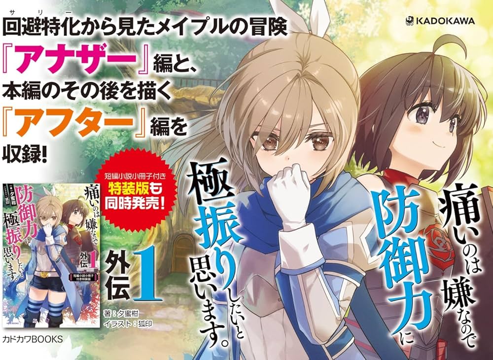 痛いのは嫌なので防御力に極振りしたいと思います 小説 全