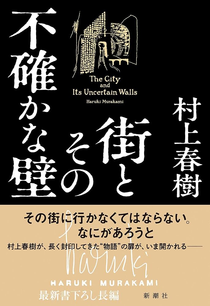 Amazon.co.jp: 街とその不確かな壁 : 村上 春樹: 本