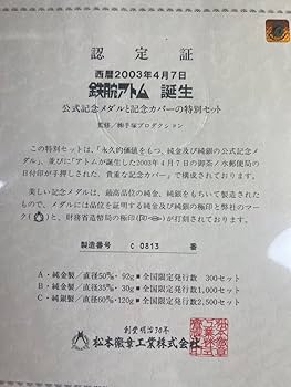 Amazon.co.jp: 西暦2003年4月7日 鉄腕アトム 誕生 記念メダル 純銀120g