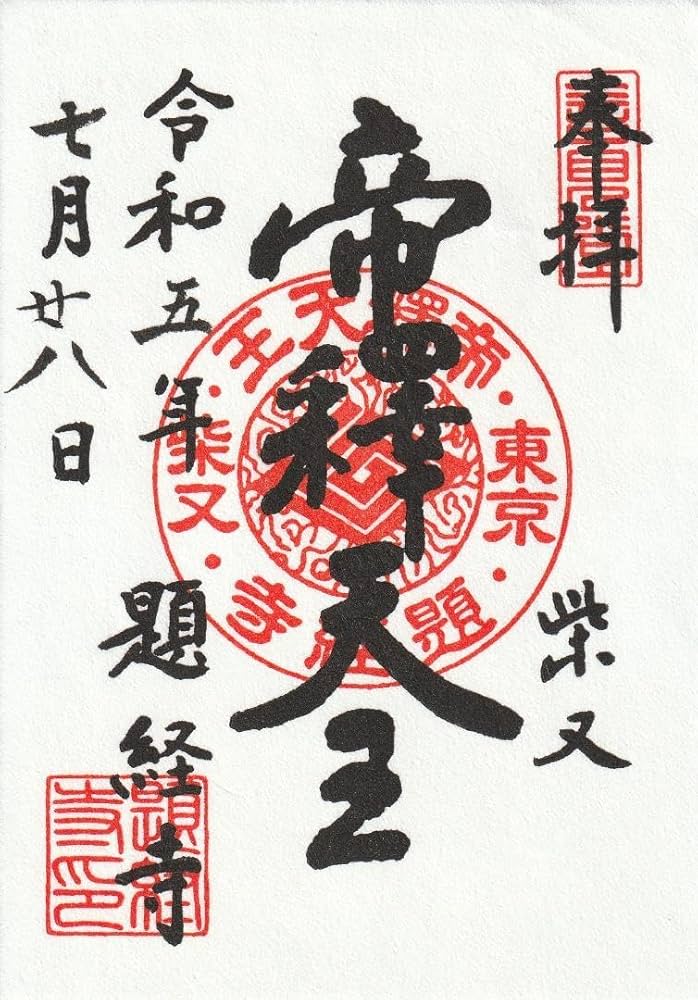 柴又帝釈天御朱印帳 帝釈天御朱印二種類 【2】 柴又帝釈天御朱印帳