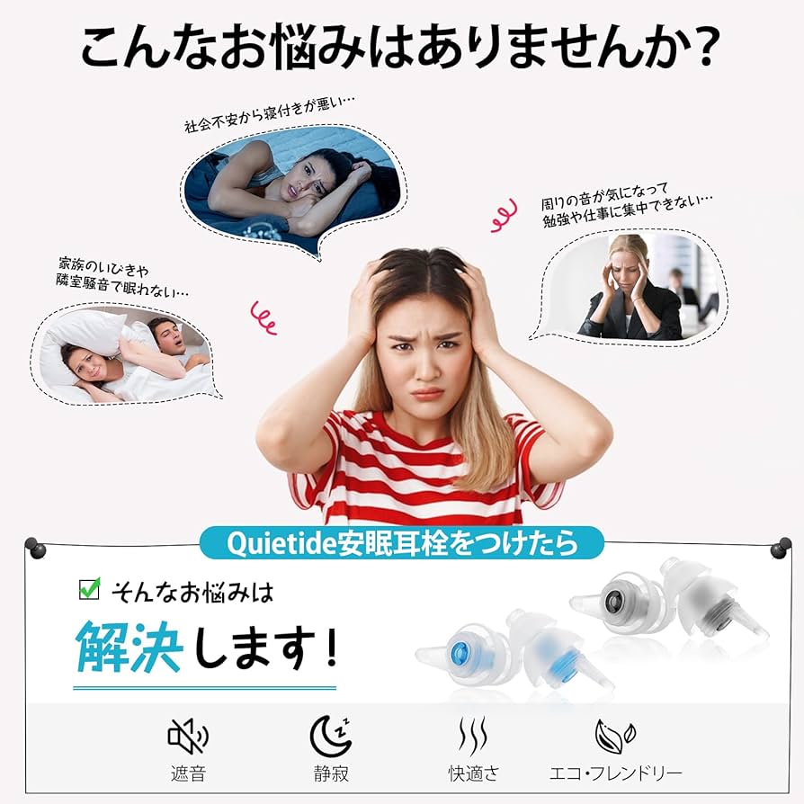 Amazon | Quietide 耳栓 睡眠用 遮音 ノイズ低減 32dBフィルター搭載