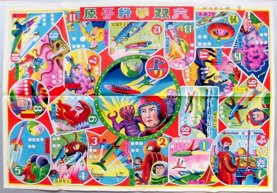 Amazon | 1960年代 すごろく 双六 みつわ玩具 原子科学 岡たかし 昭和