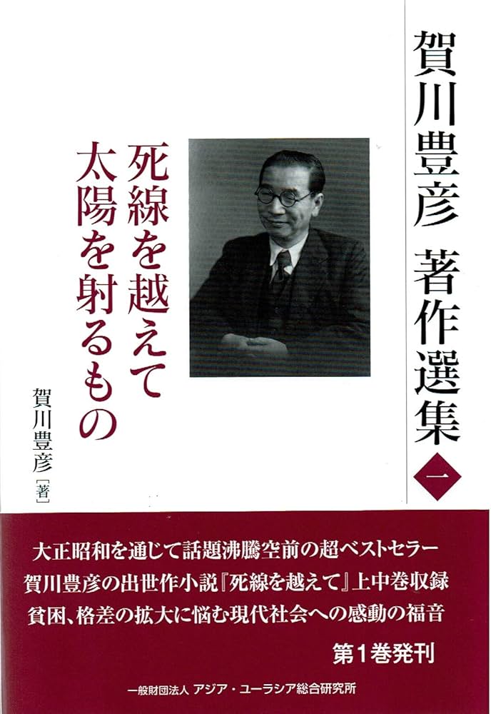 Amazon.co.jp: 賀川豊彦著作選集一 (死線を越えて 太陽を射るもの