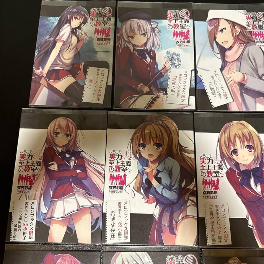 ようこそ実力至上主義の教室へ」1年生編全14冊 （1〜11