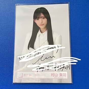 櫻坂46 生写真 村山美羽 浴衣2025 サイン 櫻坂46 生写真 村山