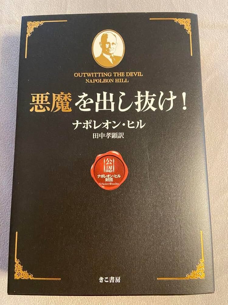 悪魔を出し抜け！OUTWITTING THE DEVIL Outwitting the Devil