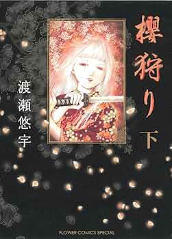 櫻狩り 渡瀬悠宇 直筆サイン入り複製原画 櫻狩り 渡瀬悠宇 直筆サイン