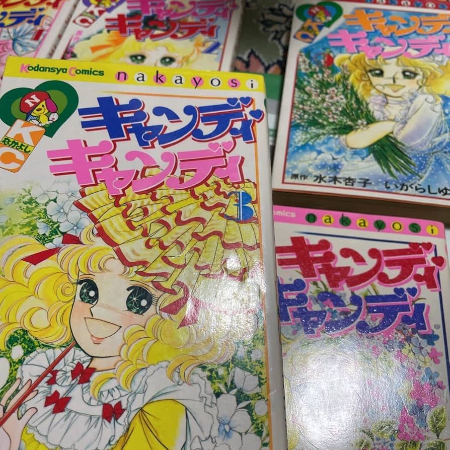 キャンディ♡キャンディ 赤文字版 いがらしゆみこ 1982年統一 全巻