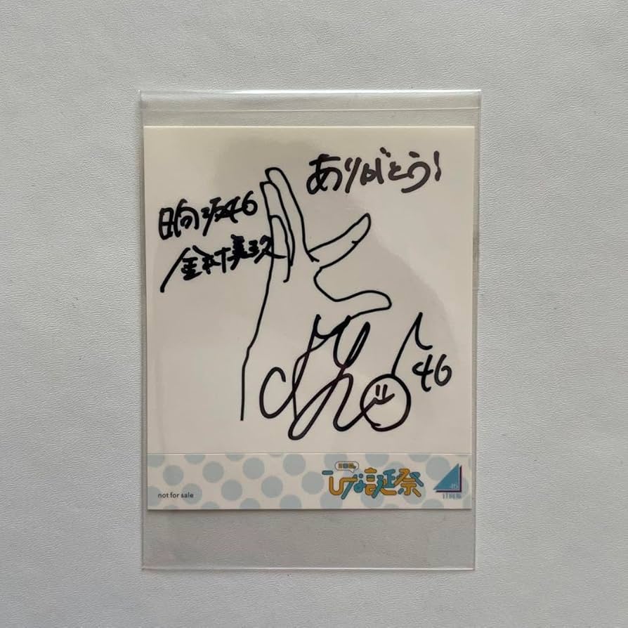 金村美玖 直筆 サイン 節約 メッセージ入り ポスター 金村美玖 直筆