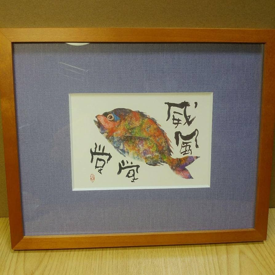 Amazon.co.jp: 片岡 鶴太郎 額入り大判絵はがき （威風堂々） : 文房具