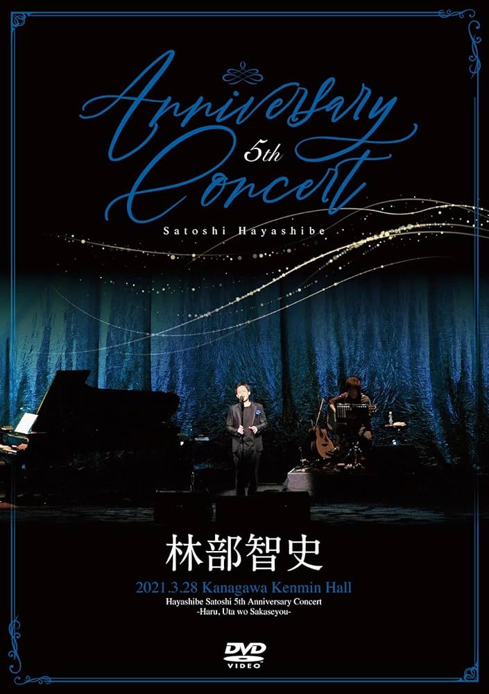 Amazon.co.jp: 5th Anniversary Concert(DVD+CD) : 林部智史: DVD